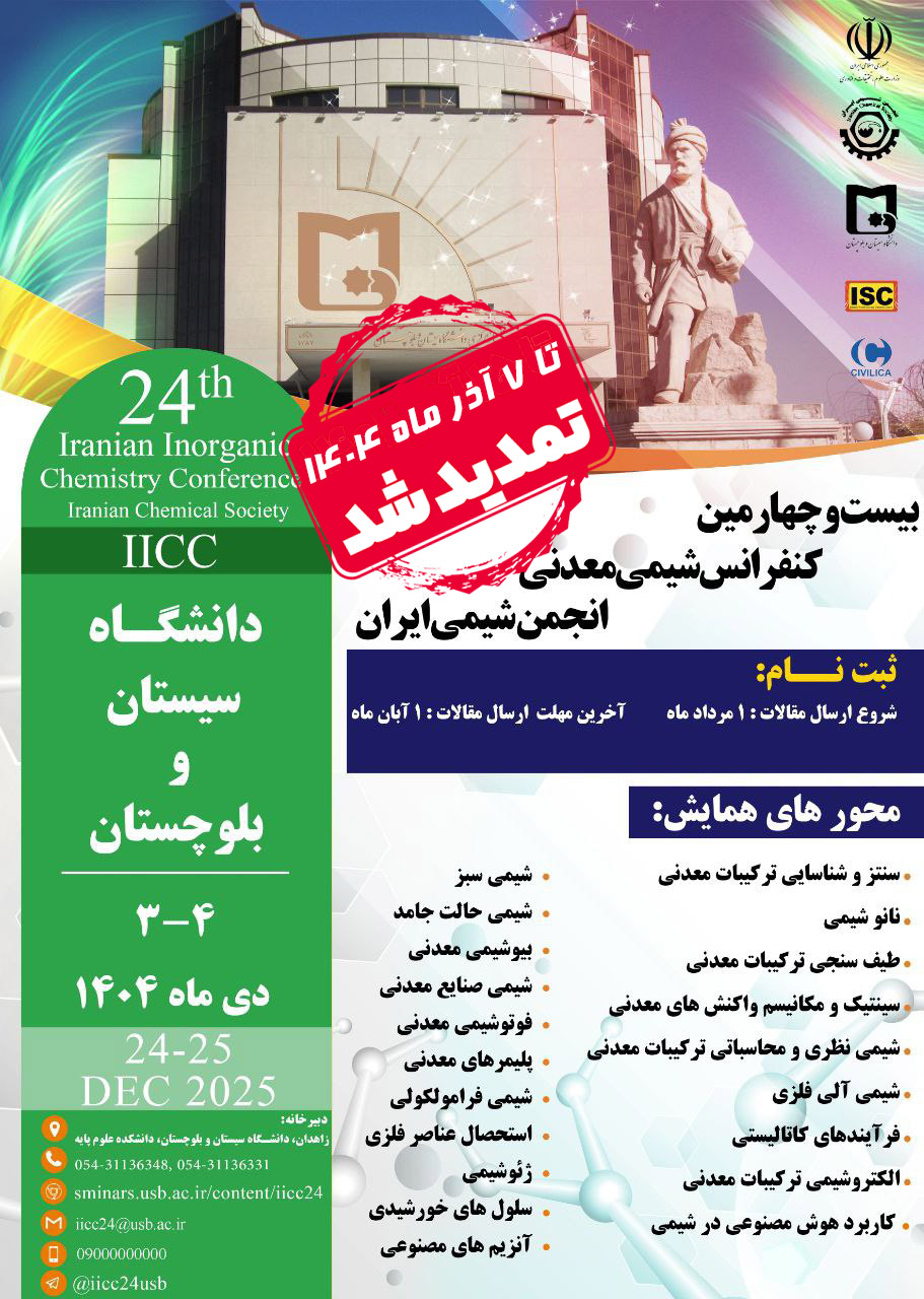 آخرین مهلت و تمدید ارسال مقالات به بیست و چهارمین کنفرانس شیمی معدنی انجمن شیمی ایران
