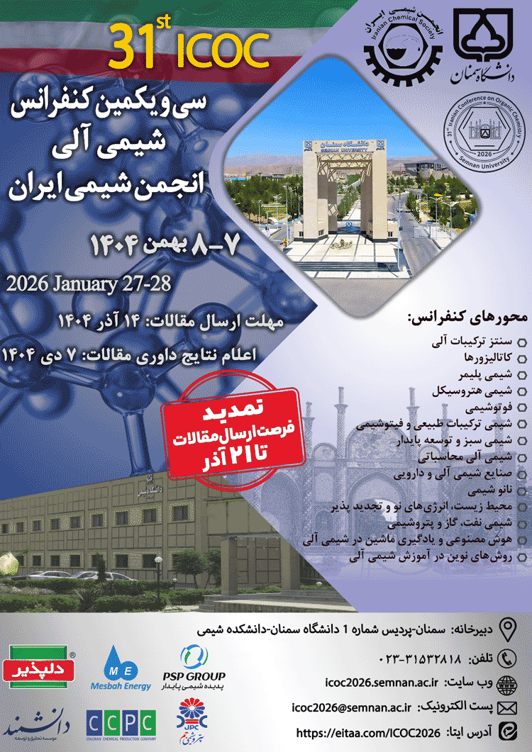 تمدید مهلت ارسال مقالات به سی و یکمین کنفرانس شیمی آلی  انجمن شیمی ایران