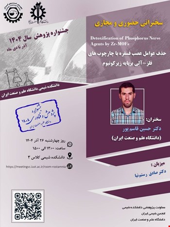 حذف عوامل عصب فسفره با چارچوب های فلز-آلی برپایه زیرکونیوم