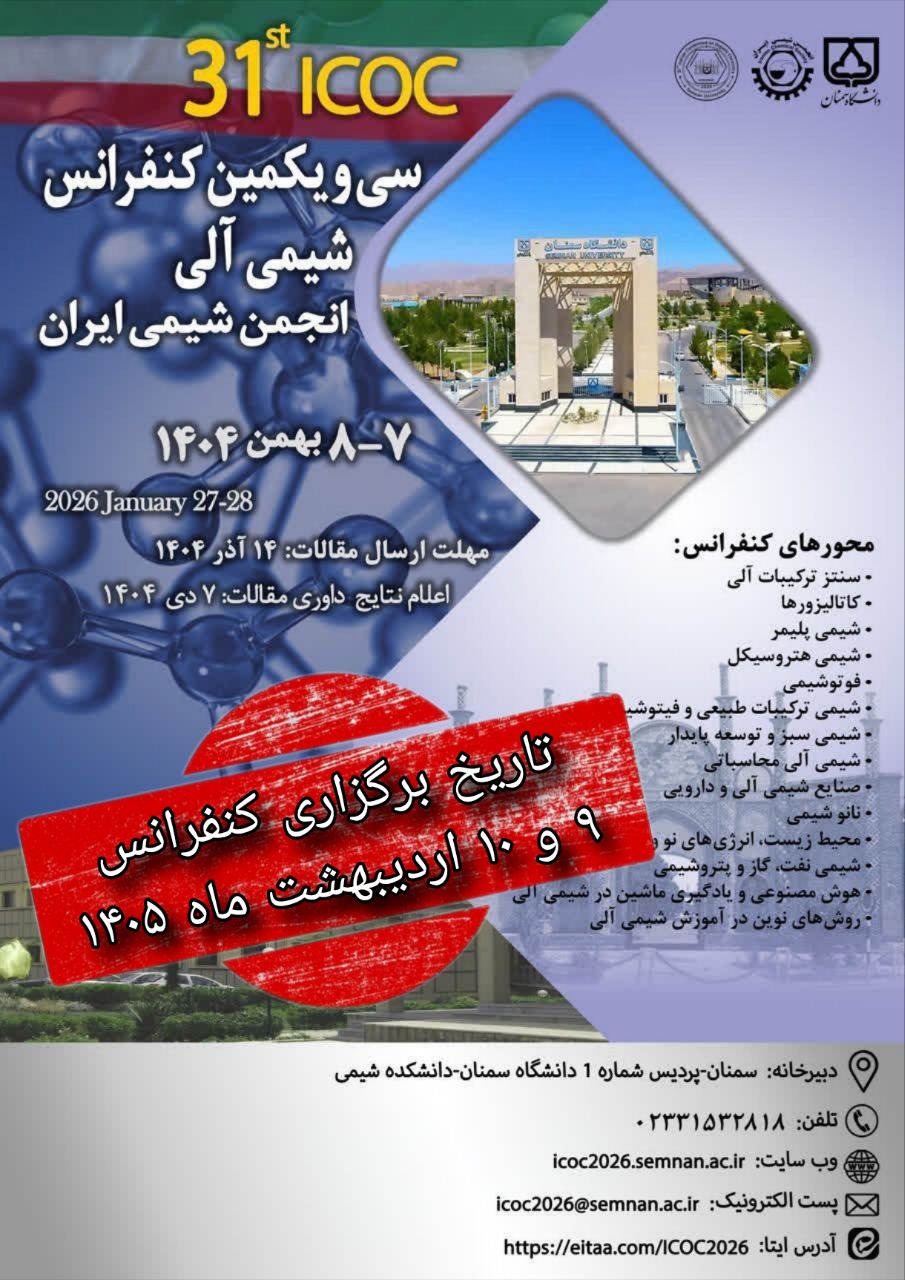اطلاعیه مهم انجمن شیمی ایران-تغییر تاریخ برگزاری کنفرانس