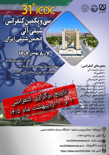 اطلاعیه مهم انجمن شیمی ایران-تغییر تاریخ برگزاری کنفرانس