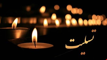 تسلیت به سرکار خانم دکتر الهه کفشدار گوهرشادی