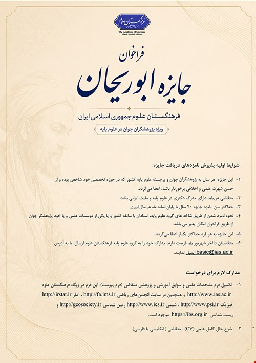 فراخوان جایزه ابوریحان ویژه پژوهشگران جوان در علوم پایه