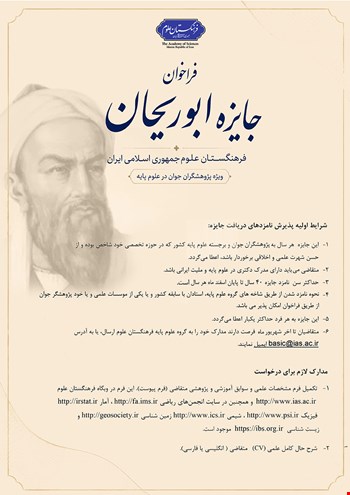 فراخوان جایزه ابوریحان ویژه پژوهشگران جوان در علوم پایه
