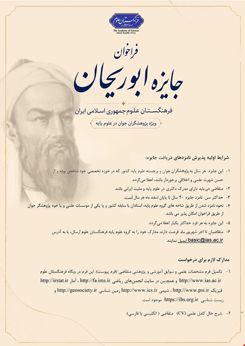 فراخوان جایزه ابوریحان ویژه پژوهشگران جوان در علوم پایه