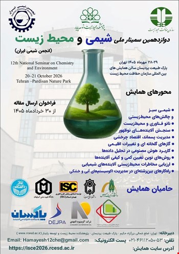 دوازدهمین سمینار ملی شیمی و محیط زیست انجمن شیمی ایران