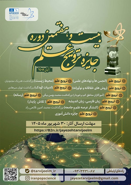 فراخوان بیست و هفتمین دوره جایزه ترویج علم