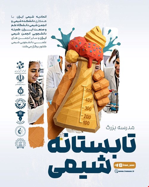 محفل مجازی شیمیدانان کشور (مدرسه بزرگ تابستانه شیمی)