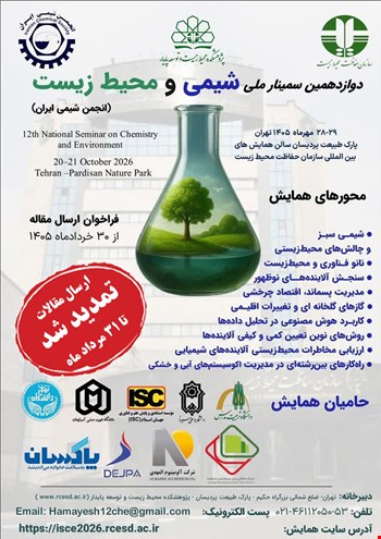 آخرین مهلت ارسال مقالات دوازدهمین سمینار ملی شیمی و محیط زیست