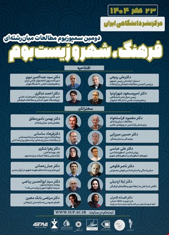 سمپوزیوم مطالعات میان رشته ای با محوریت فرهنگ، شهر و زیست بوم