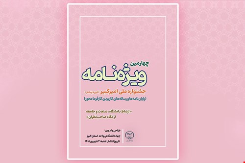 چهارمین ویژه نامه جشنواره ملی امیرکبیر(دوره پنجم)