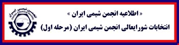 آغاز انتخابات شورایعالی (مجمع عمومی) انجمن شیمی ایران مرحله اول