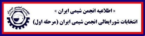 آغاز انتخابات شورایعالی (مجمع عمومی) انجمن شیمی ایران مرحله اول