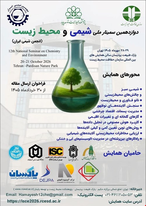 برنامه زمانبندی دوازدهمین سمینار ملی شیمی و محیط زیست انجمن شیمی ایران