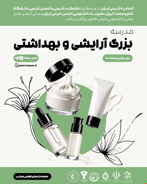 مدرسه بزرگ آرایشی و بهداشتی (از شیمی تا دنیای محصولات آرایشی و بهداشتی)