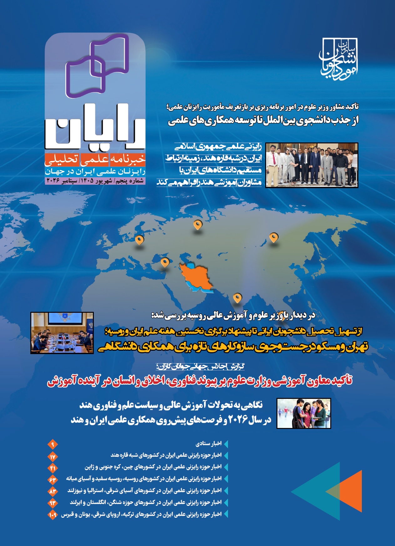 پنجمین خبرنامه علمی-تحلیلی رایزنان علمی ایران در مناطق مختلف جهان