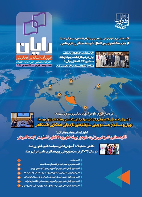 پنجمین خبرنامه علمی-تحلیلی رایزنان علمی ایران در مناطق مختلف جهان