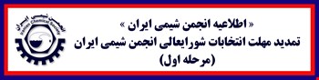تمدید مهلت انتخابات شورایعالی (مجمع عمومی) انجمن شیمی ایران مرحله اول