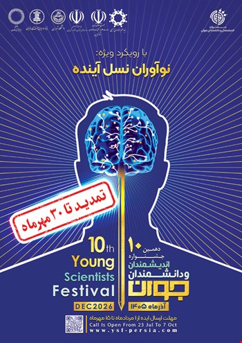 تمدید مهلت ارسال آثار به دهمین جشنواره اندیشمندان و دانشمندان جوان