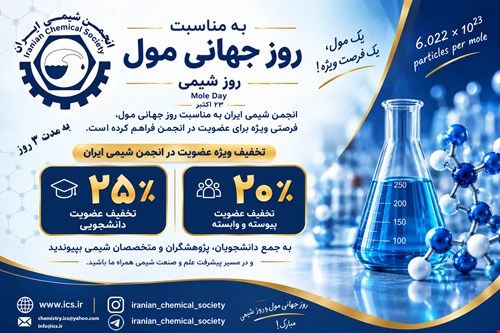 تخفیف ویژه عضویت در انجمن شیمی ایران به مناسبت روز جهانی مول