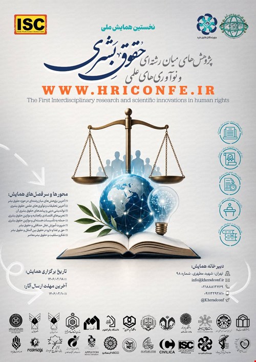 همایش ملی پژوهش های میان رشته ای و نوآوریهای علمی حقوق بشری