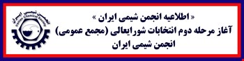 آغاز انتخابات مرحله دوم شورایعالی (مجمع عمومی) انجمن شیمی ایران
