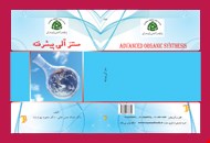 سنتز آلی پیشرفته<br/>مؤلفین: دکتر اسداله حسن خانی، دکتر محبوبه بهرام نژاد