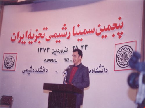 آلبوم پنجمین سمینار شیمی تجزیه ایران ۱۳۷۳