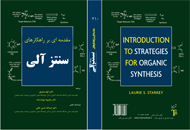 مقدمه ای بر راهکارهای سنتز آلی