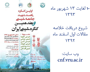 چهاردهمین کنفرانس شیمی فیزیک ایران