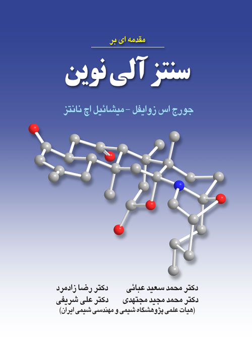 سنتز آلی نوین<br/>دکتر محمدعبائی، دکتر رضازادمهر،دکتر محمد مجیدمجنهدی. دکترعلی شریفی<br/>