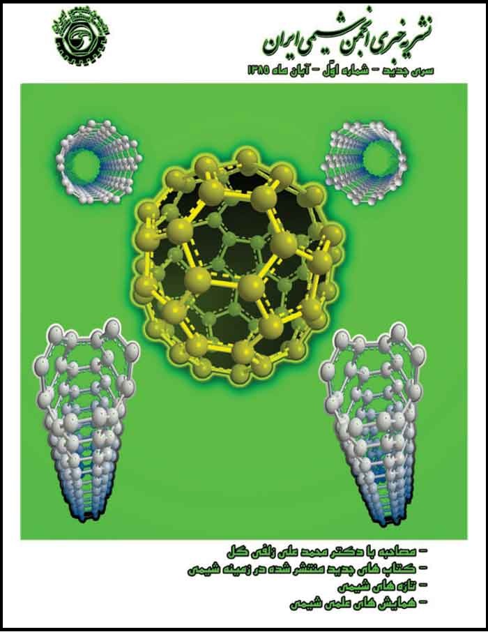 نشریه خبری انجمن شیمی ایران<br/>شماره اول - آبان 85