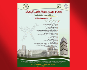 بیست و دومین سمینار شیمی آلی ایران برگزار گردید