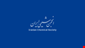 زندگینامه دو شیمیدان منتخب در گرایش شیمی معدنی و شیمی آلی