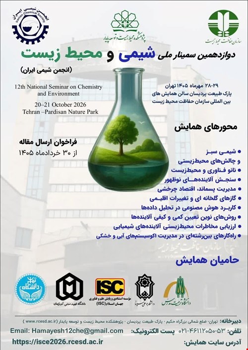 حق ثبت نام انجمن شیمی در دوازدهمین سمینار شیمی ومحیط زیست انجمن شیمی ایران