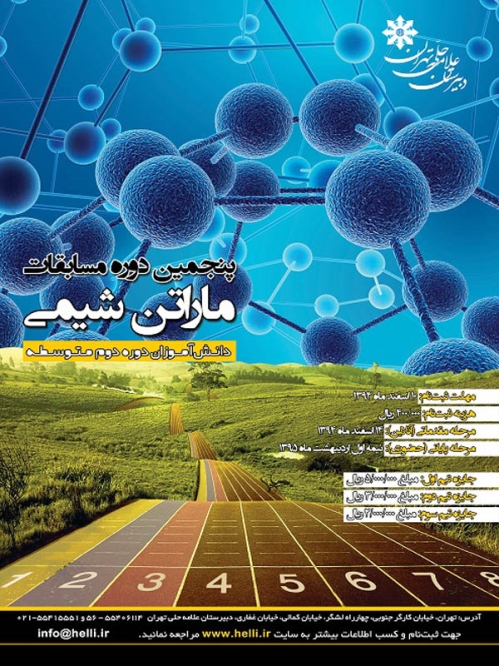 پنجمین دوره مسابقات سراسری ماراتن شیمی- ویژه دانش آموزان متوسطه