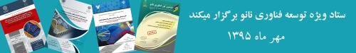 ستاد ویژه فناوری نانو برگزار میکند 