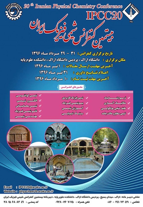 دومین فراخوان بیستمین کنفرانس شیمی‌فیزیک انجمن شیمی ایران