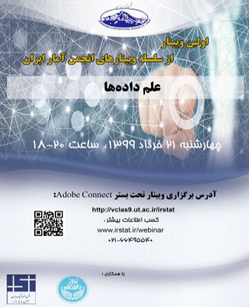 برگزاری وبینارهای عمومی و تخصصی توسط انجمن آمار ایران