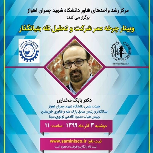 وبینار چرخه عمر شرکت و تحلیل تله بنیانگذار