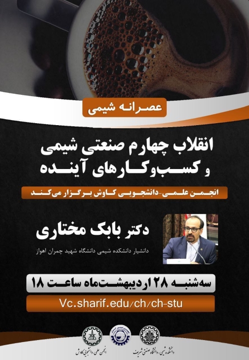وبینار انقلاب چهارم صنعتی شیمی و کسب و کارهای آینده