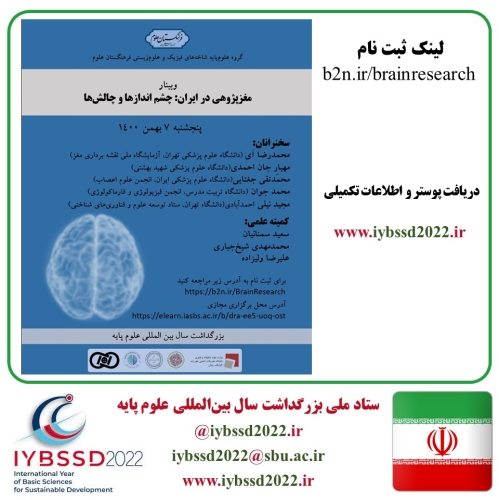 وبینار مغز پژوهی در ایران: چشم اندازها و چالش ها