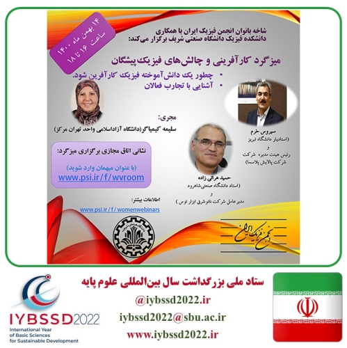 میزگرد کارآفرینی وچالش های فیزیک پیشگان