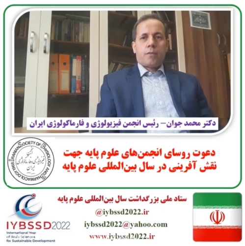 دعوت روسای انجمن های علوم پایه جهت نقش آفرینی در سال بین المللی علوم پایه
