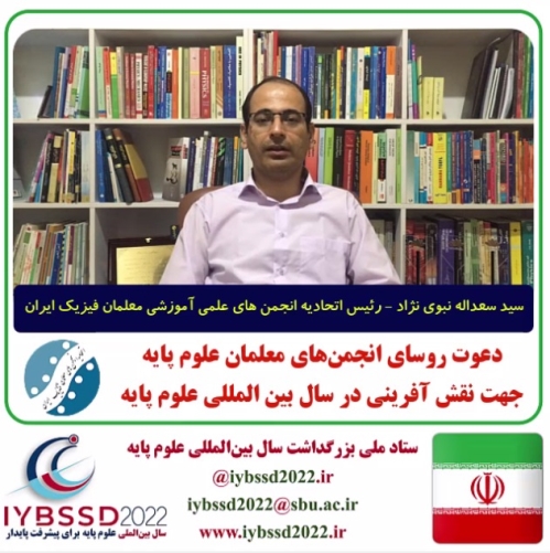 دعوت روسای انجمن های علوم پایه جهت نقش آفرینی در سال بین المللی علوم پایه