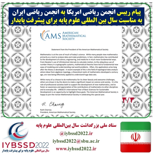 پیام رییس انجمن ریاضی آمریکا به انجمن ریاضی ایران به مناسبت سال بین المللی علوم پایه