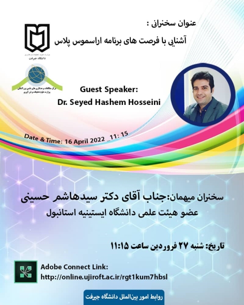 وبینار آشنایی با فرصتهای برنامه اراسموس پلاس