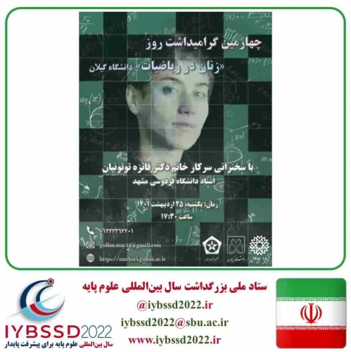 چهارمین گرامیداشت روز  زنان در ریاضیات