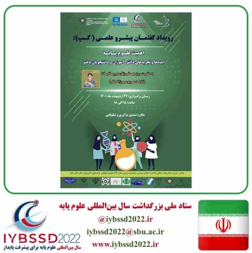 اهمیت علوم پایه ایده ها و تجربه های دانش آموزان و دانشجویان دختر