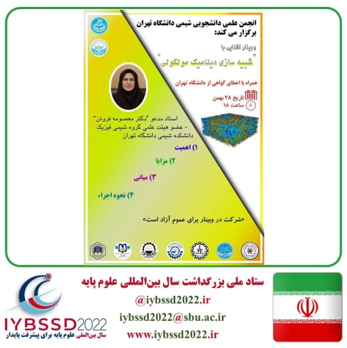 وبینار آشنایی با شبیه سازی دینامیک مولکولی